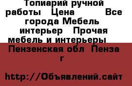 Топиарий ручной работы › Цена ­ 500 - Все города Мебель, интерьер » Прочая мебель и интерьеры   . Пензенская обл.,Пенза г.